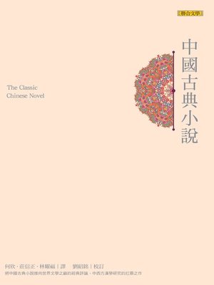 cover image of 中國古典小說